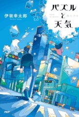 パズルと天気